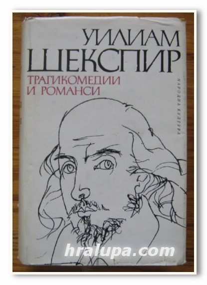 УИЛИАМ ШЕКСПИР, ТРАГИКОМЕДИИ И РОМАНСИ, 1976 Г.